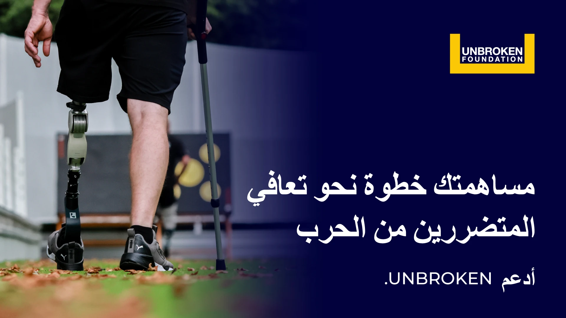 Unbroken — المركز الوطني لإعادة التأهيل