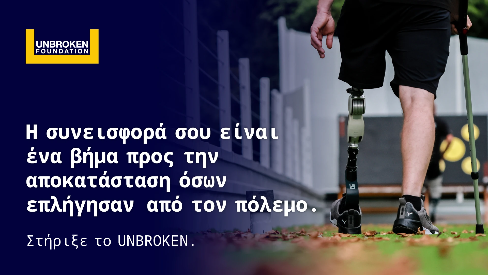 Unbroken — Εθνικό Κέντρο Αποκατάστασης