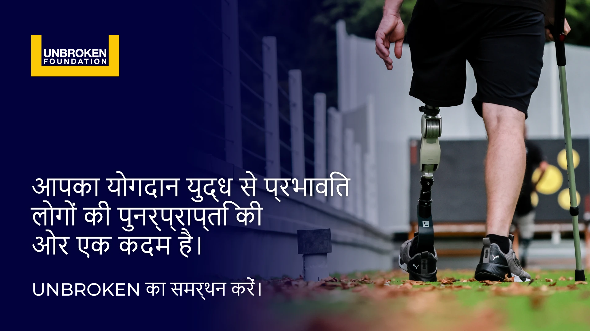 Unbroken — राष्ट्रीय पुनर्वास केंद्र