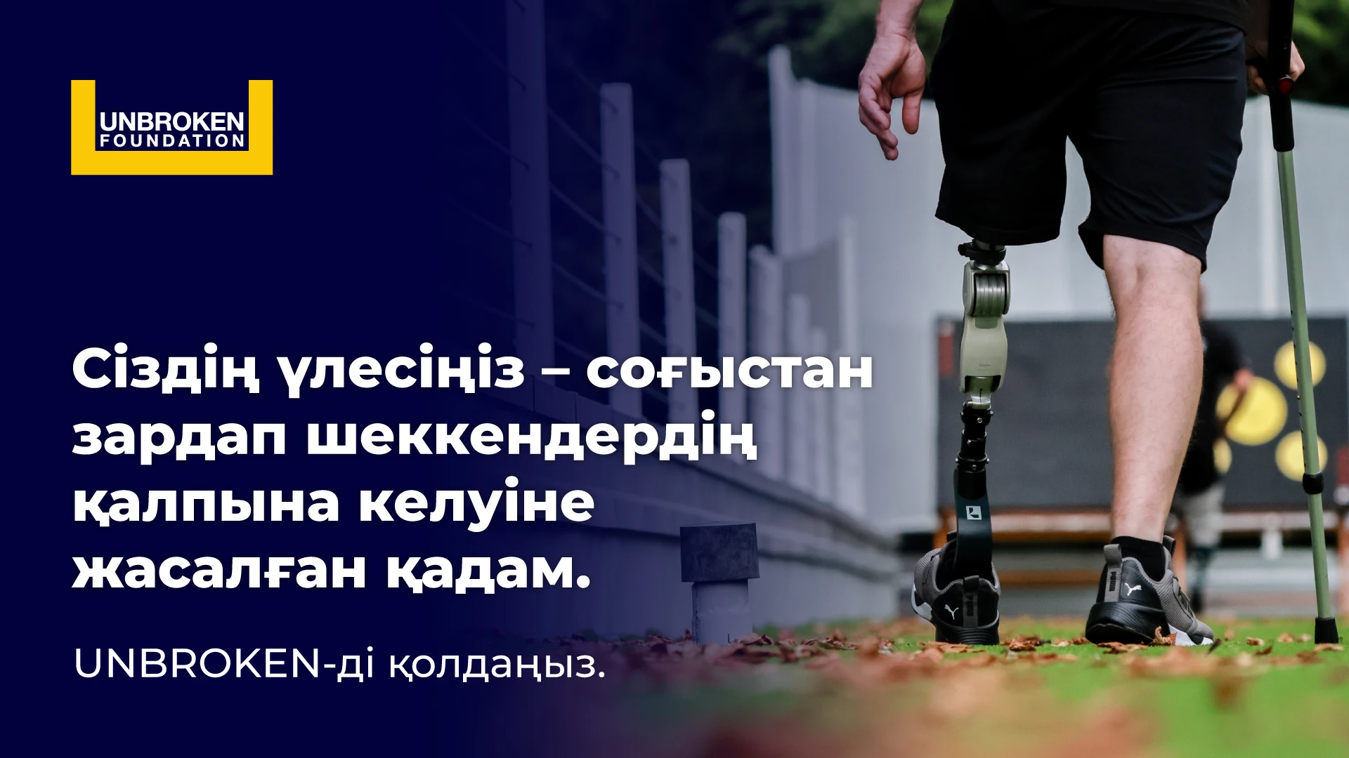 Unbroken — Ұлттық реабилитация орталығы