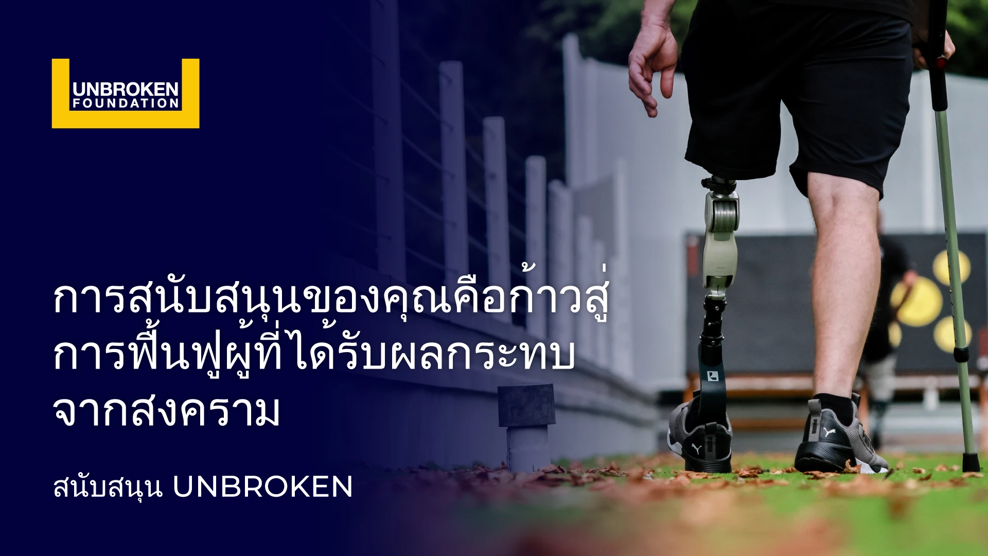 Unbroken — ศูนย์ฟื้นฟูแห่งชาติ