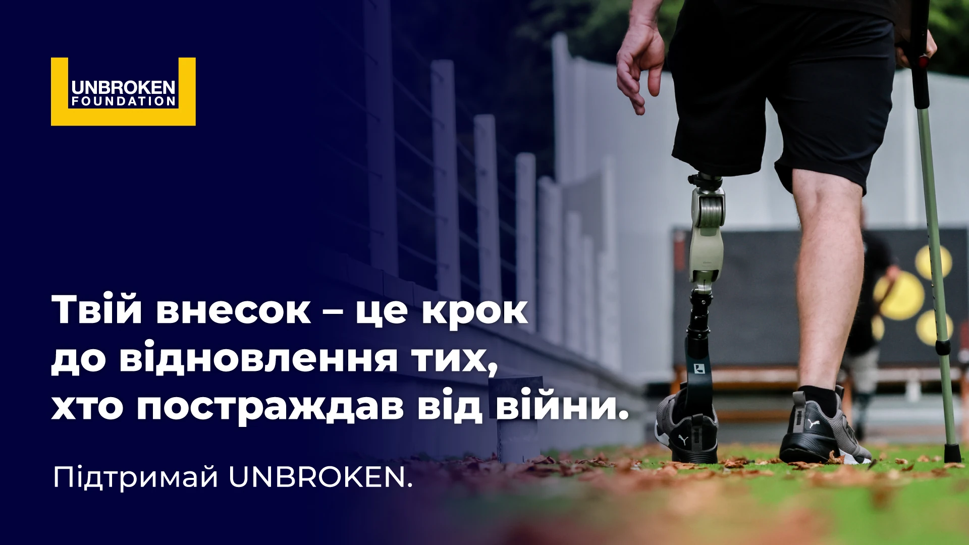 Unbroken — Національний реабілітаційний центр