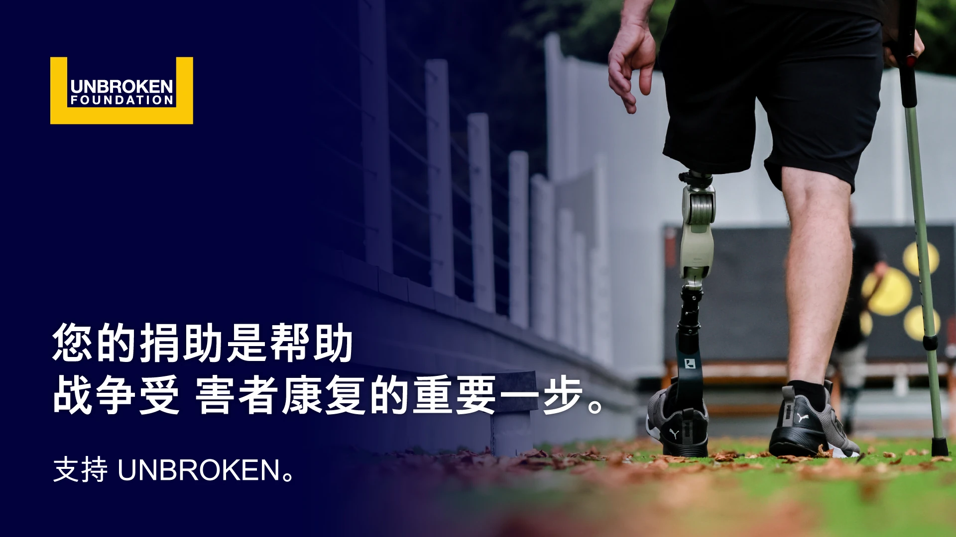 Unbroken — 国家康复中心