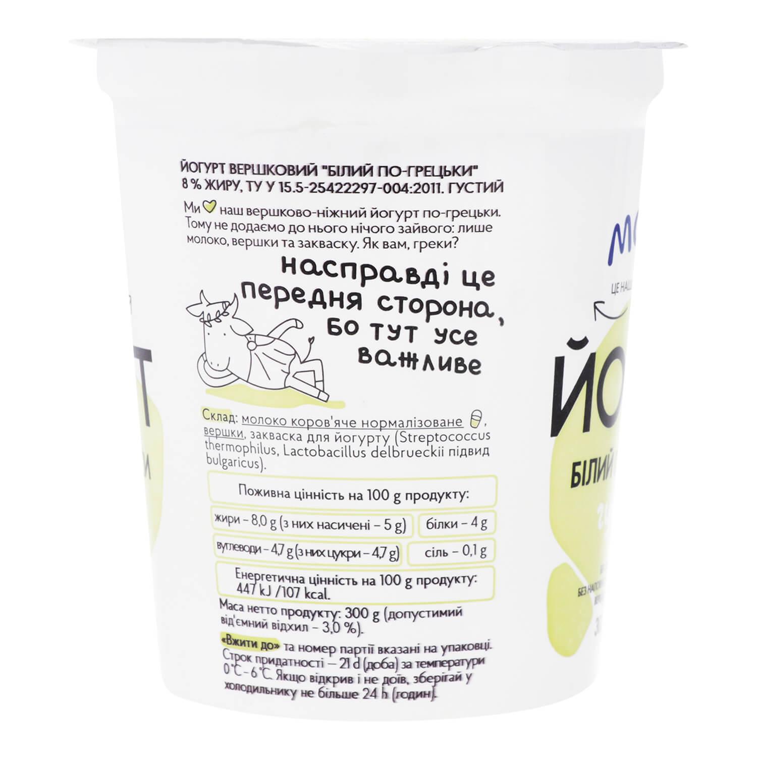 Image 5 of the โยเกิร์ต โมโลคียา สีขาว สไตล์กรีก 8% 300กรัม product